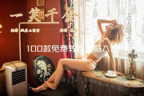 100款免费软件网站入口